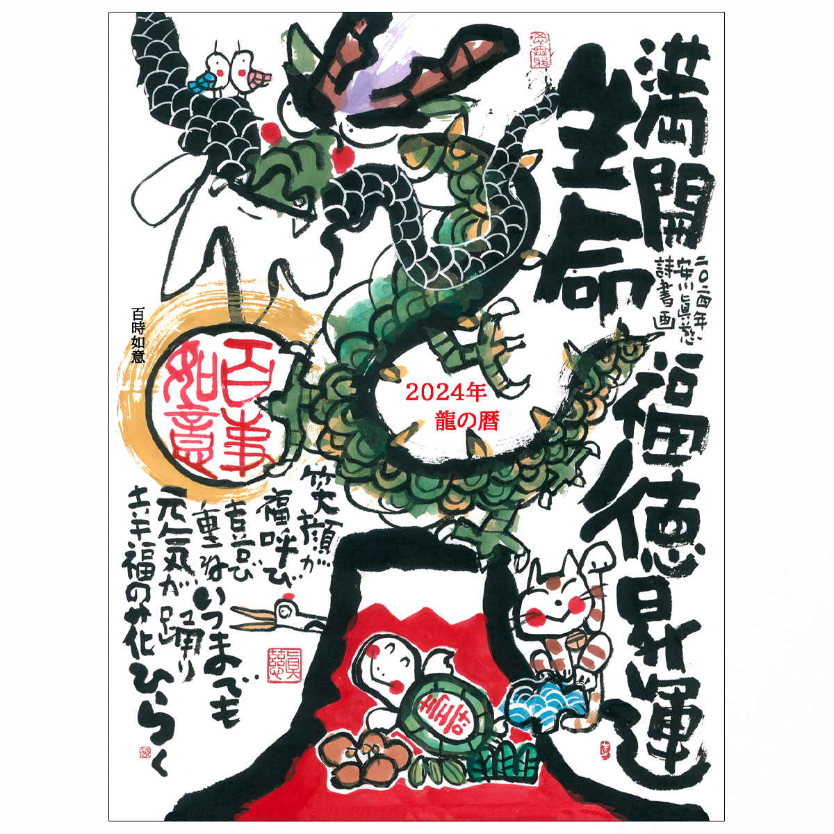 安川眞慈 2024年度版 A3 13枚ものカレンダー - 安川真慈オフィシャル  