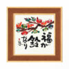 招福ミニ額　SYM-206