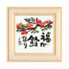 招福ミニ額　SYM-206 - 画像 (3)