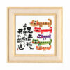 招福ミニ額　SYM-220 - 画像 (3)