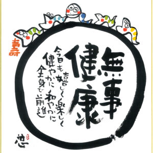 直筆色紙 「無事健康」 - 安川真慈オフィシャルサイト 慈風