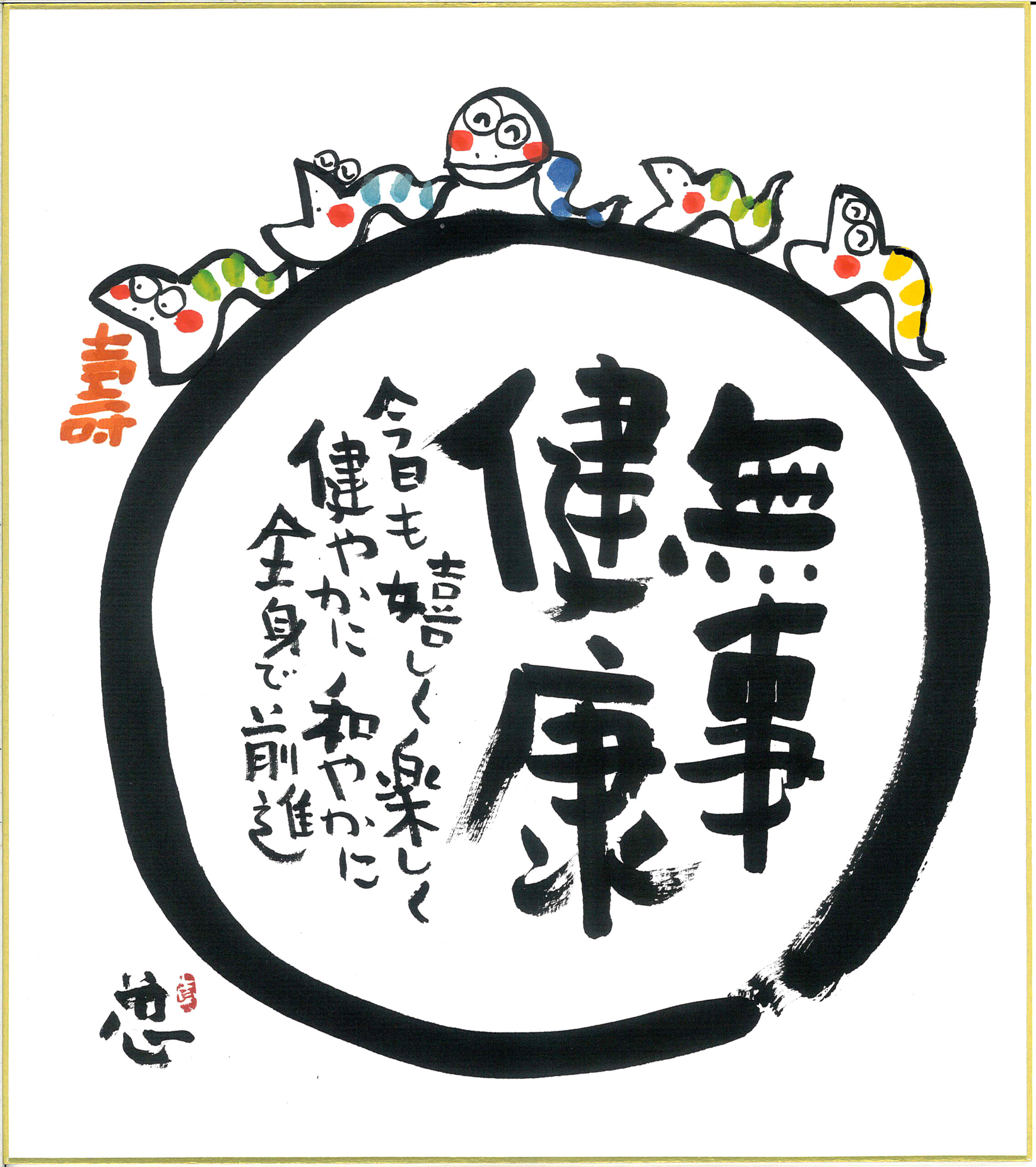 直筆色紙 「無事健康」 - 安川真慈オフィシャルサイト 慈風