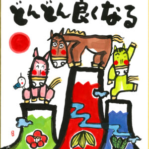 直筆色紙　「どんどん良くなる」