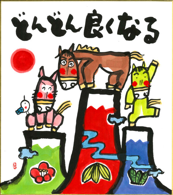 直筆色紙　「どんどん良くなる」