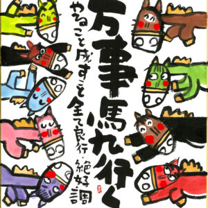 直筆色紙　「万事馬九行く」