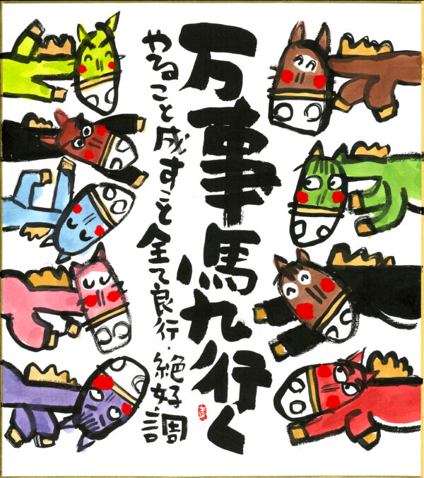 直筆色紙　「万事馬九行く」