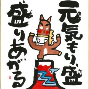 直筆色紙　「元気もり盛」
