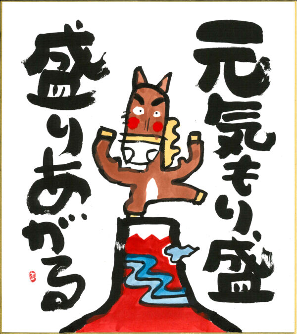直筆色紙　「元気もり盛」