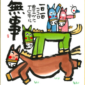 直筆色紙　「無事」