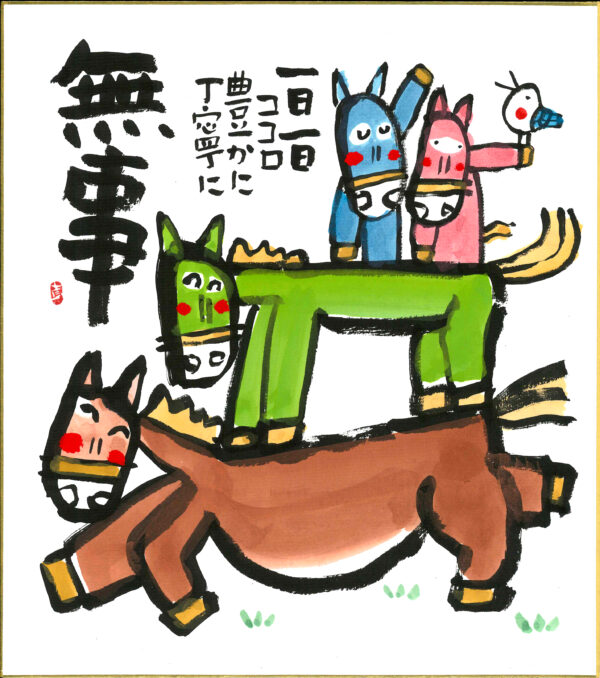 直筆色紙　「無事」