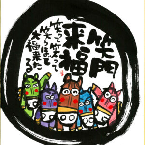 直筆色紙　「笑門来福」