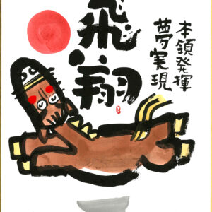 直筆色紙　「飛　翔」