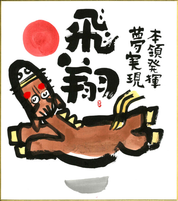 直筆色紙　「飛　翔」