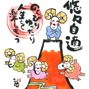 直筆色紙　「悠々自適」