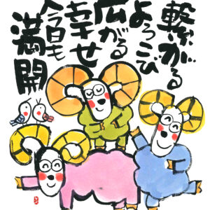 直筆色紙　「繋がるよろこび」