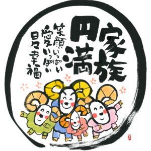 直筆色紙　「家族円満」