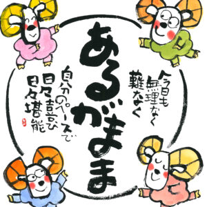 直筆色紙　「あるまがが」
