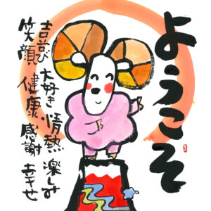 直筆色紙　「ようこそ」