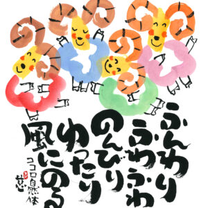 直筆色紙　「ふんわりふわふわ」